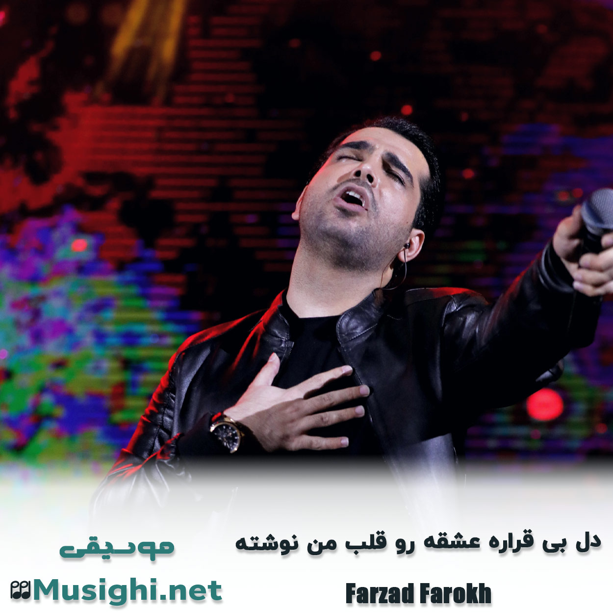 دانلود اهنگ دل بی قراره عشقه رو قلب من نوشته فرزاد فرخ